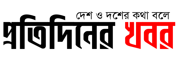 প্রতিদিনের খবর